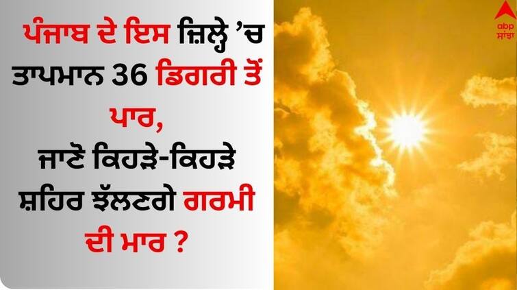 Punjab-weather-update-6-april-2024-imd-heat-wave-alert-patiala-temperature-36-know-latest-update Punjab Weather: ਪੰਜਾਬ ਦੇ ਇਸ ਜ਼ਿਲ੍ਹੇ ’ਚ ਤਾਪਮਾਨ 36 ਡਿਗਰੀ ਤੋਂ ਪਾਰ, ਜਾਣੋ ਕਿਹੜੇ-ਕਿਹੜੇ ਸ਼ਹਿਰ ਝੱਲਣਗੇ ਗਰਮੀ ਦੀ ਮਾਰ ?