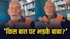 Baba Ka Dhaba: 'जनता भेड़ की तरह, जब नाम था...', पॉपुलैरिटी कम होने पर बोले कांता प्रसाद