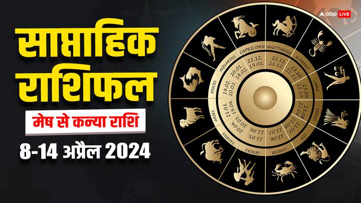 Weekly Horoscope 8-14 April 2024: अप्रैल का दूसरा सप्ताह आपके बिजनेस, करियर, हेल्थ और लव लाइफ के लिए कैसा रहेगा, जानें मेष से कन्या राशि तक 6 राशियों का साप्ताहिक राशिफल (Weekly Horoscope)