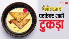 शाम की इफ्तारी के लिए इस तरह बनाएं परफेक्ट शाही टुकड़ा
