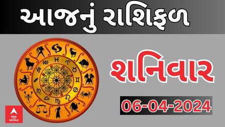 Daily Rashifal 2024 | જાણો આજનો 6 એપ્રિલનો દિવસ આપના માટે કેવો રહેશે? Watch Rashifal