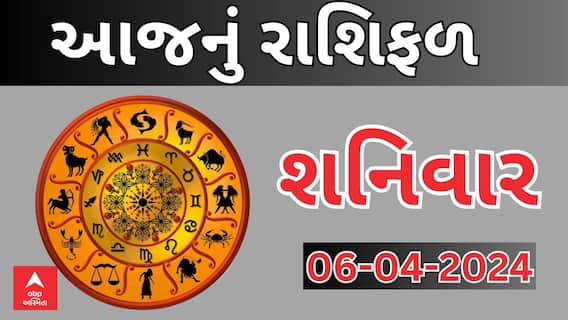Daily Rashifal 2024 | જાણો આજનો 6 એપ્રિલનો દિવસ આપના માટે કેવો રહેશે? Watch Rashifal