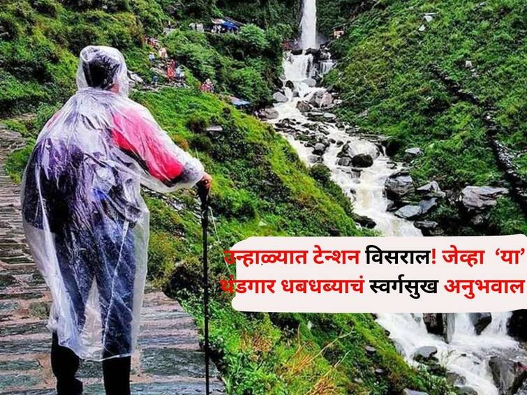 Travel lifestyle marathi news experience bliss cool waterfall in summer visit spectacular waterfalls of Himachal in vacation Travel : भर उन्हात टेन्शन विसराल! जेव्हा 'या' थंडगार धबधब्याचं स्वर्गसुख अनुभवाल.. एकदा भेट देऊन तर बघा...