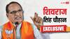 Exclusive: क्या मुख्यमंत्री की कुर्सी मिस करते हैं? शिवराज सिंह चौहान ने कह दी दिल की बात