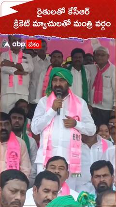 రైతులతో కేసీఆర్ ఉంటే...మ్యాచుల సోకులో మంత్రి వర్గం ఉందన్న జగదీష్ రెడ్డి