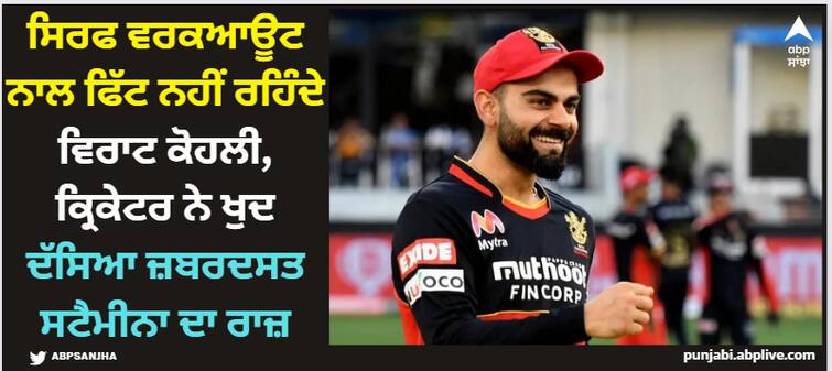 what-is-the-secret-of-virat-kohli-fitness-he-reveals-running-20-laps-of-ground-and-having-batter-stamina Virat Kohli: ਸਿਰਫ ਵਰਕਆਊਟ ਨਾਲ ਫਿੱਟ ਨਹੀਂ ਰਹਿੰਦੇ ਵਿਾਟ ਕੋਹਲੀ, ਕ੍ਰਿਕੇਟਰ ਨੇ ਖੁਦ ਦੱਸਿਆ ਜ਼ਬਰਦਸਤ ਸਟੈਮੀਨਾ ਦਾ ਰਾਜ਼