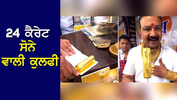 Viral Gold Plated Kulfi: Ever had 24 carat gold plated Kulfi? Don't lose your senses knowing the price, watch the VIDEO Viral Gold Plated Kulfi: 24 ਕੈਰੇਟ ਸੋਨੇ ਵਾਲੀ ਕੁਲਫੀ, ਕਦੇ ਖਾਧੀ ਹੈ? ਕੀਮਤ ਜਾਣ ਕੇ ਕਿਤੇ ਹੋਸ਼ ਨਾ ਖੋ ਬੈਠੀਓ, ਦੇਖੋ VIDEO