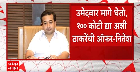 Nitesh Rane on Uddhav Thackeray : उमेदवार मागे घेतो, 100 कोटी द्या अशी ठाकरेंची ऑफर; राणेंची टीका
