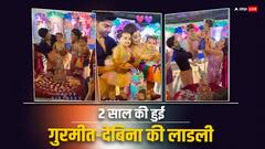 गुरमीत-देबिना ने बेटी लियाना के बर्थडे पर रखी शानदार पार्टी, कपल की लाडली ने बर्थडे पर यूं दिए पोज