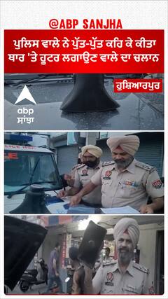 Hoshiarpur Police | ਪੁਲਿਸ ਵਾਲੇ ਨੇ ਪੁੱਤ-ਪੁੱਤ ਕਹਿ ਕੇ ਕੀਤਾ ਥਾਰ 'ਤੇ ਹੂਟਰ ਲਗਾਉਣ ਵਾਲੇ ਦਾ ਚਲਾਨ