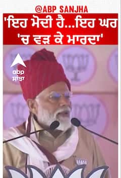 PM Modi| 'ਇਹ ਮੋਦੀ ਹੈ...ਇਹ ਘਰ 'ਚ ਵੜ ਕੇ ਮਾਰਦਾ ਹੈ'