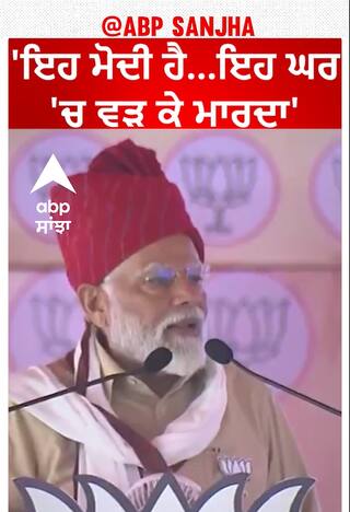 PM Modi| 'ਇਹ ਮੋਦੀ ਹੈ...ਇਹ ਘਰ 'ਚ ਵੜ ਕੇ ਮਾਰਦਾ ਹੈ'