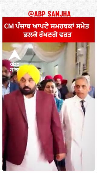 CM Bhagwant Mann On Fast | CM ਪੰਜਾਬ Bhagwant Mann ਆਪਣੇ ਸਮਰਥਕਾਂ ਸਮੇਤ ਭਲਕੇ ਰੱਖਣਗੇ ਵਰਤ