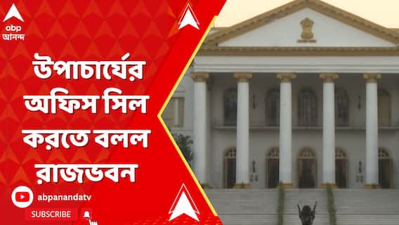 Rajbhawan: গৌড়বঙ্গ বিশ্ববিদ্যালয়ের উপাচার্যের অফিস সিল করতে বলল রাজভবন | ABP Ananda LIVE