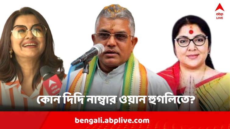 Loksabha Election 2024 Dilip Ghosh Says Locket Chatterjee Is Much Ahead Of Rachana Banerjee In Terms Of Experience Dilip On Locket : হুগলিতে দুই দিদির নাম্বার ওয়ান হওয়ার লড়াই, লকেটকে কত নম্বর দিলেন দিলীপ?