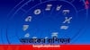 Daily Horoscope: লেনদেনে সতর্ক থাকতে হবে কাদের ? কাদের ভাগ্যে অপ্রত্যাশিত আর্থিক লাভ ? দেখুন রাশিফলে...