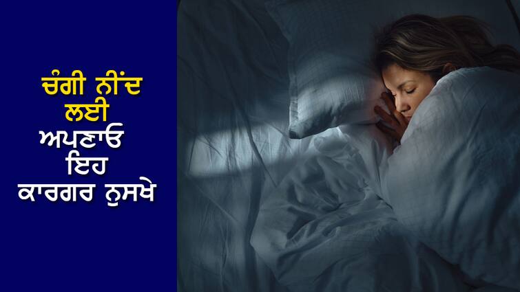 Tips for Good Sleep: Try these tips for good sleep Tips for Good Sleep: ਚੰਗੀ ਨੀਂਦ ਲਈ ਕਾਰਗਾਰ ਹਨ ਇਹ ਨੁਸ਼ਖੇ, ਤੁਸੀਂ ਵੀ ਅਜ਼ਮਾਓ