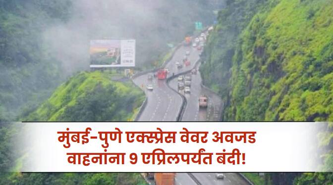 Heavy vehicles prohibited on Mumbai-Pune Expressway until April 9 due to intense heat Mumbai - Pune Expressway : मुंबई-पुणे एक्स्प्रेस वेवर अवजड वाहनांना 9 एप्रिलपर्यंत बंदी; काय आहे कारण?