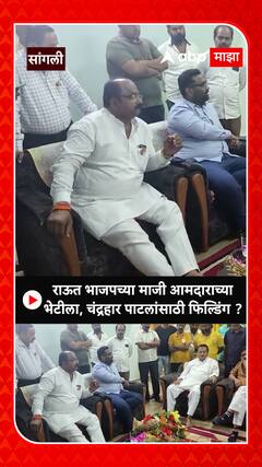 Sanjay Raut on Sangali Loksabha : चंद्रहार पाटलांसाठी फिल्डिंग, राऊत भाजप आमदाराच्या भेटीला