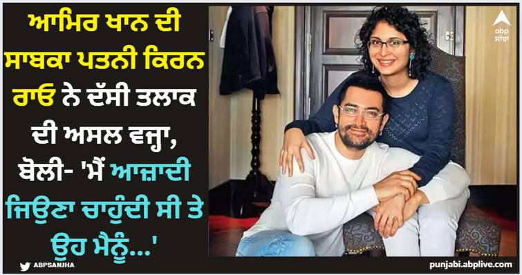 kiran-rao-revealed-the-reason-behind-divorce-with-aamir-khan-said-i-needed-my-space Aamir Khan: ਆਮਿਰ ਖਾਨ ਦੀ ਸਾਬਕਾ ਪਤਨੀ ਕਿਰਨ ਰਾਓ ਨੇ ਦੱਸੀ ਤਲਾਕ ਦੀ ਅਸਲ ਵਜ੍ਹਾ, ਬੋਲੀ- 'ਮੈਂ ਆਜ਼ਾਦੀ ਜਿਉਣਾ ਚਾਹੁੰਦੀ ਸੀ ਤੇ ਉਹ ਮੈਨੂੰ...'