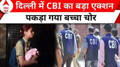 Delhi Crime News: बच्चा चोरी गैंग का भंडाफोड़, CBI ने चोर को धर-दबोचा | Delhi Police | ABP News