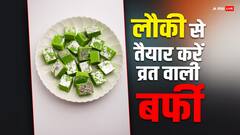 व्रत के लिए तैयार करें लौकी की बर्फी, बड़ों से लेकर बच्चों को भी आएगा पसंद