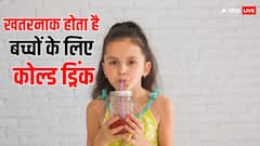 आपका बच्चा भी कोल्ड ड्रिंक पीने का है शौकीन तो जान लें नुकसान