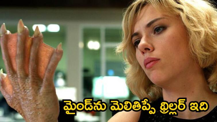 What if you can use your brain 100 percent Review of a mind bending sci-fi film Lucy Best Sci-Fi Movies On OTT: ఆమె కడుపులోకి డ్రగ్ ప్యాకెట్ చొప్పిస్తారు.. అది పగలగానే ఊహించని పవర్స్ వస్తాయ్, అంతే కథ మొత్తం తారుమార్!