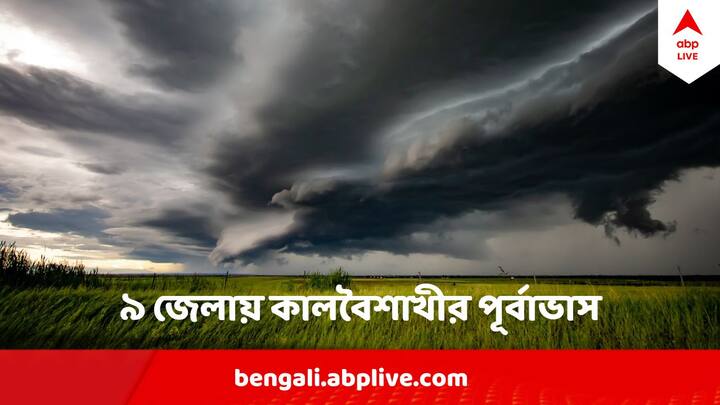 Weather Update Prediction Of Kalboisakhi: আবহাওয়া দফতরের পূর্বাভাস, ৬০ কিলোমিটার গতিবেগে দমকা ঝড়ো হাওয়া বইতে পারে। থাকবে বজ্রপাতের আশঙ্কা ।