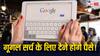 Google पर अब सबकुछ सर्च करना फ्री नहीं होगा! AI प्लान पर काम कर रही कंपनी
