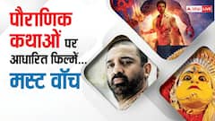 'ब्रह्मास्त्र' से लेकर 'कंतारा' तक, पौराणिक कथाओं से प्रेरित हैं ये 7 सुपरहिट फिल्में, इन ओटीटी पर हैं उपलब्ध, एक बार जरूर देखें