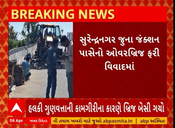 Surendranagar News । જુના જંક્શન પાસે ટ્રાફિક નિવારવા બનાવેલ ઓવરબ્રિજ વિવાદમાં