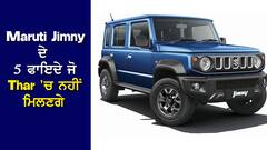Maruti Jimny Features: Jimny ਦੇ 5 ਫਾਇਦੇ ਜੋ Thar 'ਚ ਨਹੀਂ ਮਿਲਣਗੇ, ਸਿਟੀ ਰਾਈਡ ਅਤੇ ਸਪੇਸ ਤੋਂ ਲੈ ਕਈ ਫੀਚਰਸ ਹਨ ਸ਼ਾਨਦਾਰ