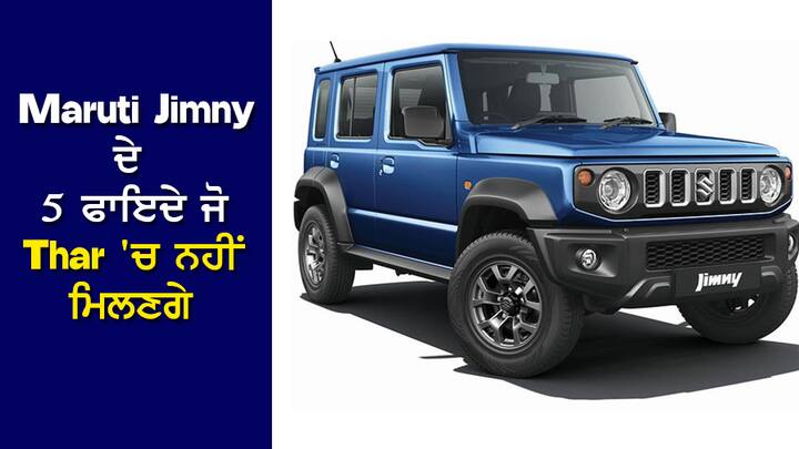 Maruti Jimny: ਜਿਮਨੀ ਨੂੰ ਮਾਰੂਤੀ ਸੁਜ਼ੂਕੀ ਨੇ ਜੂਨ 2023 ਵਿੱਚ ਲਾਂਚ ਕੀਤਾ ਸੀ ਅਤੇ ਹੁਣ ਇਹ SUV ਭਾਰਤੀ ਬਾਜ਼ਾਰ ਵਿੱਚ ਇੱਕ ਸਾਲ ਪੂਰਾ ਕਰਨ ਜਾ ਰਹੀ ਹੈ।