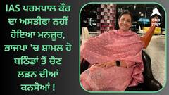 Punjab News: IAS ਪਰਮਪਾਲ ਕੌਰ ਦਾ ਅਸਤੀਫਾ ਨਹੀਂ ਹੋਇਆ ਮਨਜ਼ੂਰ, ਭਾਜਪਾ 'ਚ ਸ਼ਾਮਲ ਹੋ ਬਠਿੰਡਾਂ ਤੋਂ ਚੋਣ ਲੜਨ ਦੀਆਂ ਕਨਸੋਆਂ !