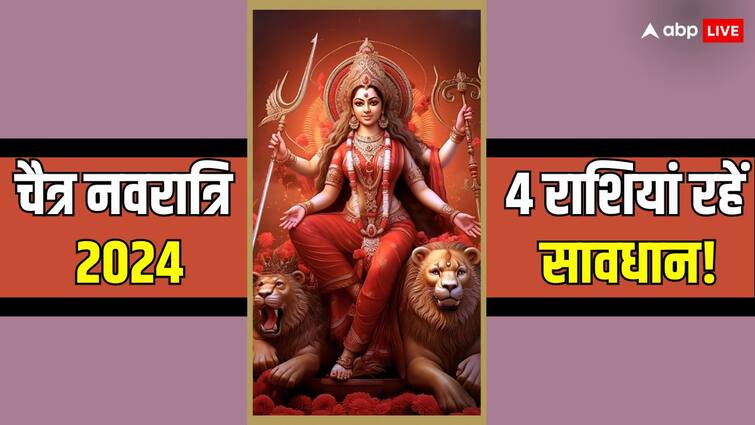 Chaitra Navratri 2024 these 4 zodiacs to be careful know horoscope Chaitra Navratri 2024: चैत्र नवरात्रि के दौरान यह 4 राशियां रहें सावधान, वरना हो सकते हैं परेशान