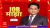 Job Majha :केंद्रीय माध्यमिक शिक्षण मंडळात विविध पदांसाठी नोकरीची संधी : ABP Majha