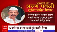Arun Gawli:अंडरवर्ल्ड डॉन अरुण गवळी 16 वर्षांनंतर तुरुंगाबाहेर, गवळीची मुदतपूर्व सुटकाSpecial Report