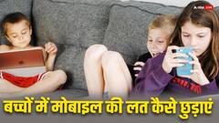 बच्चों की लगी मोबाइल की लत से परेशान हैं तो अपनाएं ये तरीके, जानें कैसे छोड़ाएं ये आदत