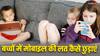 बच्चों की लगी मोबाइल की लत से परेशान हैं तो अपनाएं ये तरीके, जानें कैसे छोड़ाएं ये आदत