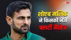 क्या शोएब मलिक ने भेजे थे इस पाकिस्तानी एक्ट्रेस को फ्लर्टी मैसेज?