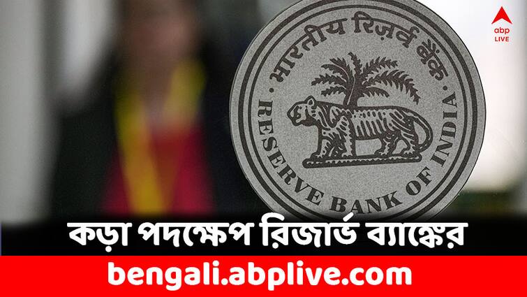 RBI Action on IDFC First Bank LIC Housing Finance and 4 NBFC whats the fact RBI Action: এই ব্যাঙ্কের উপর জরিমানা ধার্য করল আরবিআই, রেজিস্ট্রেশন বাতিল ৪ সংস্থার- কারণ জানেন ?