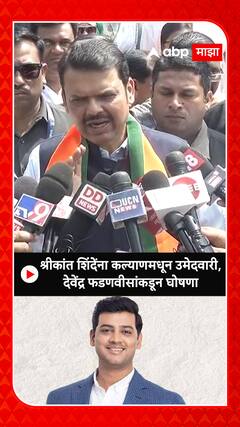 Shrikant Shinde Kalyan Candidate : कल्याणमधून श्रीकांत शिंदे हेच महायुतीचे उमेदवार