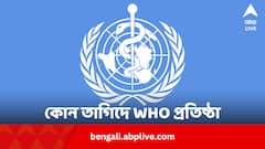 দ্বিতীয় মহাযুদ্ধের পর কেন WHO নির্মাণ ? বিশ্ব স্বাস্থ্য দিবসে ফিরে দেখা ইতিহাস
