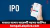 Upcoming IPO: ৫০০০ কোটি টাকার আইপিও আনবে এই সংস্থা, অনুমোদন দিল সেবি