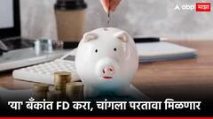 'या' पाच बँका देतात FD वर भरघोस व्याज, एका वर्षासाठी पैसे गुंतवल्यास होणार मोठा फायदा!