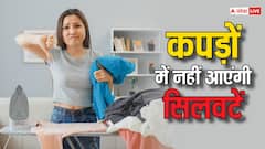 प्रेस किए हुए कपड़ों पर भी अगर सिलवटें पड़ जाएं, तो अपनाएं ये उपाय