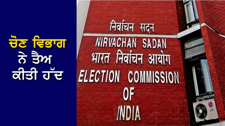 Lok Sabha Elections: 2.5 lakh rupees for singer, 12 rupees for samosa and 1500 rupees for drummer, limit fixed by election department, know more Lok Sabha Elections: ਗਾਇਕ ਨੂੰ ਢਾਈ ਲੱਖ ਰੁਪਏ, ਸਮੋਸਾ 12 ਰੁਪਏ ਅਤੇ ਢੋਲੀ ਨੂੰ 1500, ਚੋਣ ਵਿਭਾਗ ਨੇ ਤੈਅ ਕੀਤੀ ਹੱਦ, ਜਾਣੋ ਹੋਰ