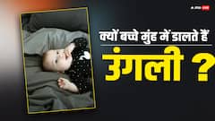 जानिए क्यों बच्चा बार-बार मुंह में उंगली डालता है और इस आदत को कैसे छोड़ाएं?