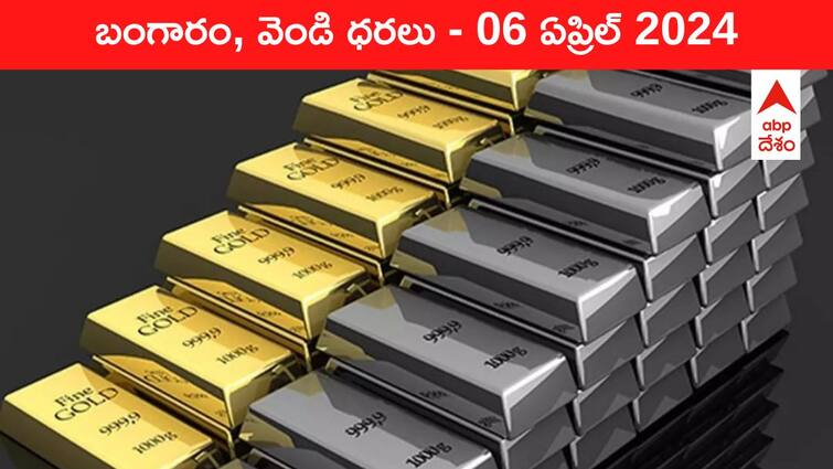 Latest Gold Silver Prices Today 06 April 2024 know rates in your city Telangana Hyderabad Andhra Pradesh Amaravati Latest Gold-Silver Prices Today: రూ.71,000 దాటిన గోల్డ్‌, వెండిదీ అదే స్పీడ్‌ - ఈ రోజు బంగారం, వెండి కొత్త ధరలు ఇవి